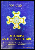 Отговори за непосветения - Книги