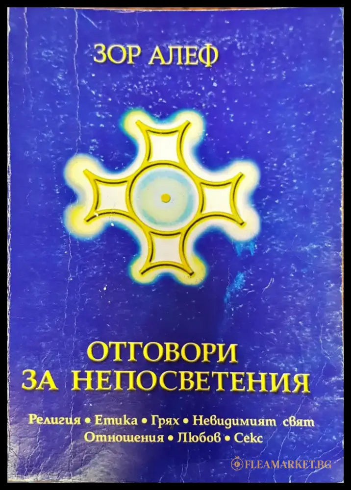 Отговори за непосветения - Книги