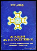 Отговори за непосветения - Зор Алеф
