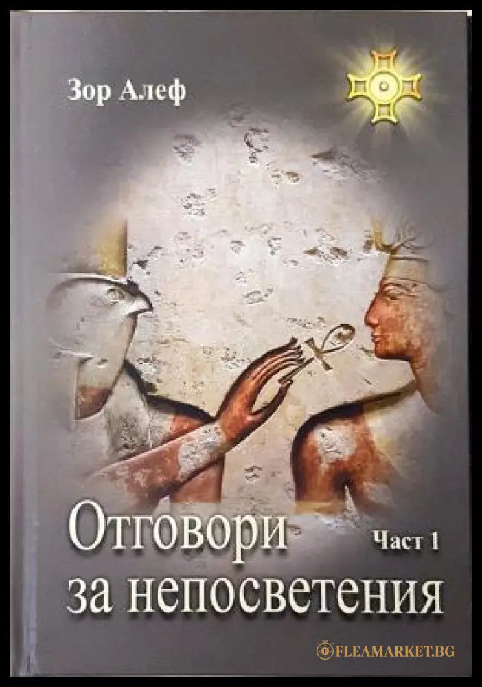 Отговори за непосветения Част 1 - Зор Алеф