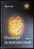 Отговори за непосветения Част 2 - Зор Алеф