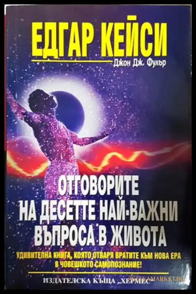 Отговорите на десетте най-важни въпроса в живота (5910) - Книга