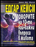 Отговорите на десетте най-важни въпроса в живота