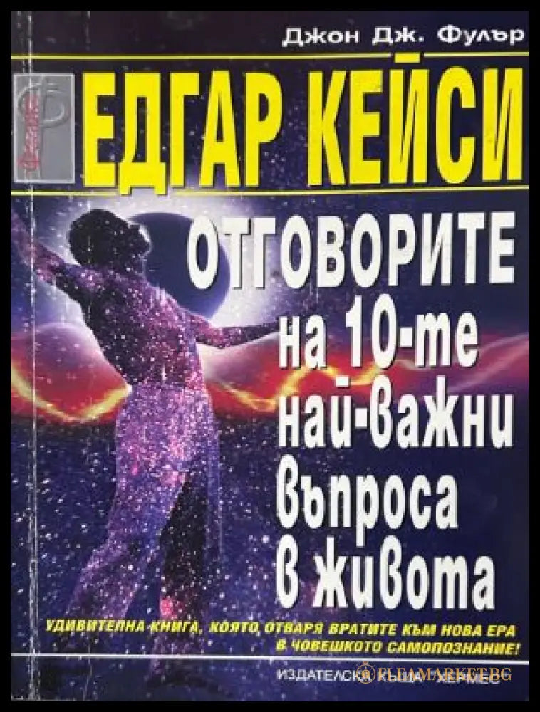 Отговорите на десетте най-важни въпроса в живота