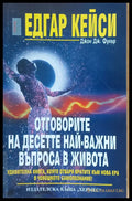 Отговорите на десетте най-важни въпроса в живота - Книги