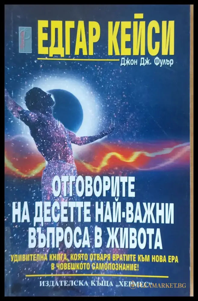 Отговорите на десетте най-важни въпроса в живота - Книги
