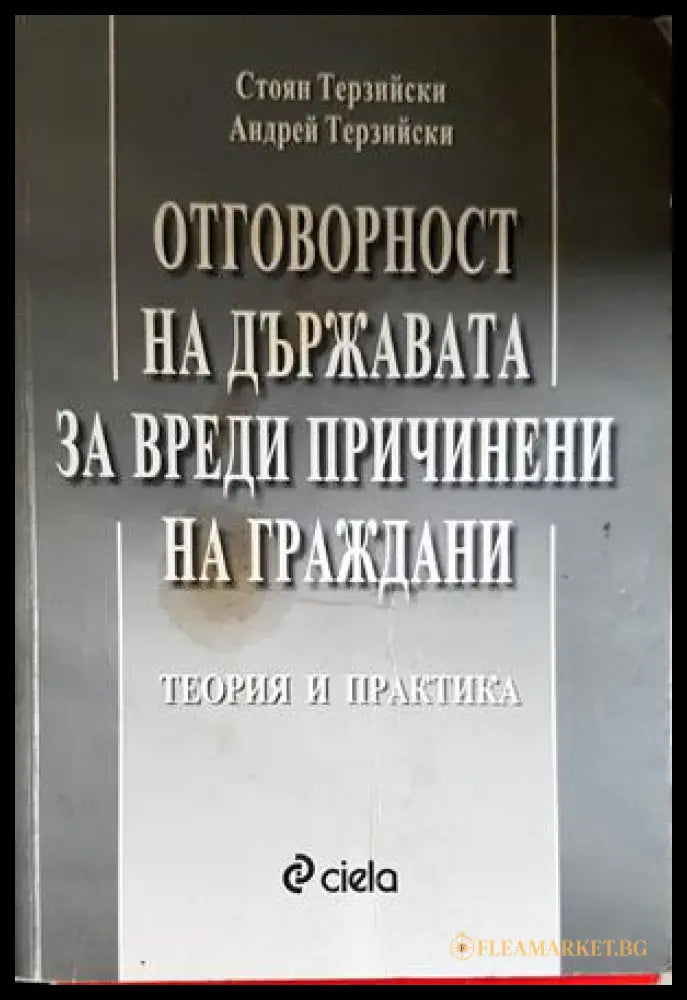 Отговорност на държавата за вреди, причинени на граждани - Терзийски