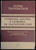 Отименна лексика в словника на българския език. Енциклопедичен речник на производни от собствени имена - Книги