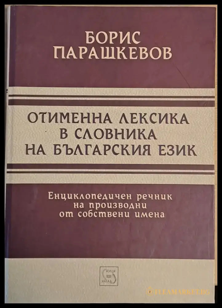 Отименна лексика в словника на българския език. Енциклопедичен речник на производни от собствени имена - Книги