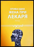 Отива една жена при лекаря - Рей Клуун