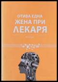 Отива една жена при лекаря - Книги