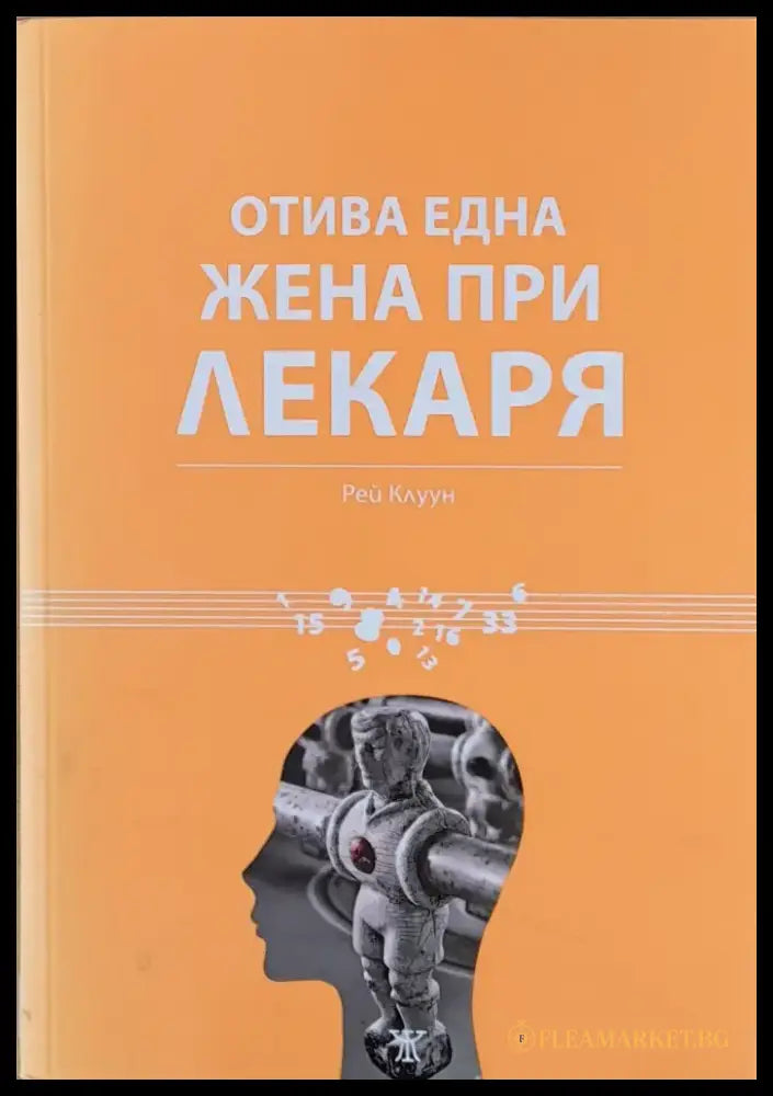 Отива една жена при лекаря - Книги