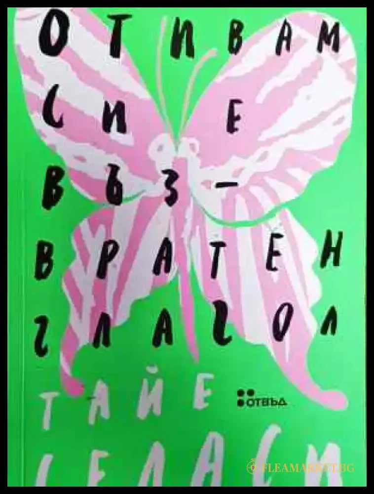 Отивам си е възвратен глагол - Книга