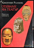 Отиваме на театър - Книги