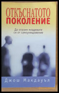 Откъснатото поколение - Книги