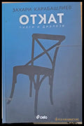 Откат - Книги