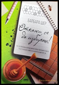 Откажи се да избираш! (3910) - Книга