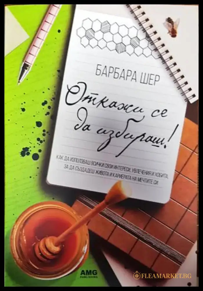 Откажи се да избираш! (3910) - Книга