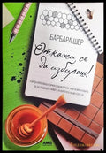 Откажи се да избираш! (3349) - Книга