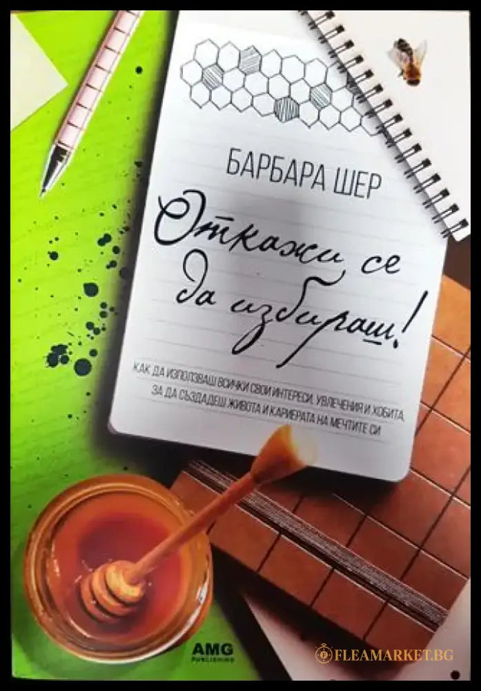 Откажи се да избираш! (3867) - Книга