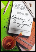 Откажи се да избираш! (3273) - Книга