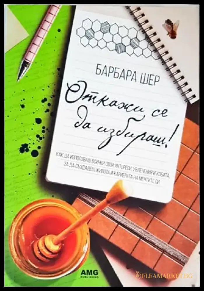 Откажи се да избираш! - Книги