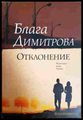 Отклонение - Блага Димитрова