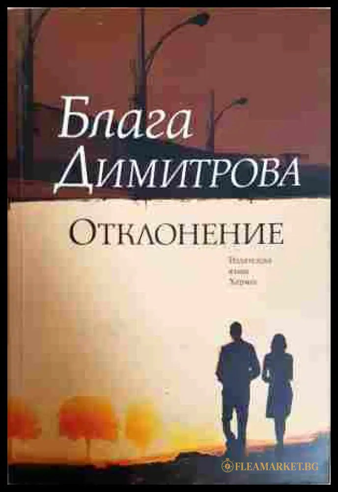 Отклонение - Блага Димитрова