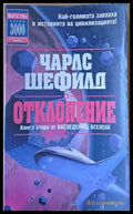 Отклонение. Книга втора от Наследената Вселена - Книги