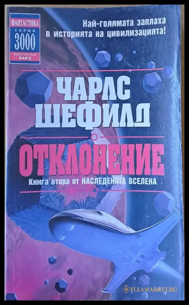 Отклонение. Книга втора от Наследената Вселена - Книги