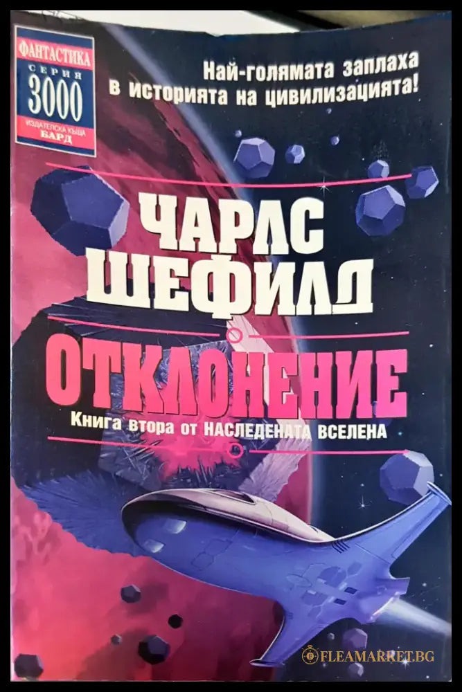 Отклонените - Книги