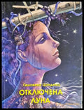 Отключена луна (312605261227) - Геновева Цандева - Книга