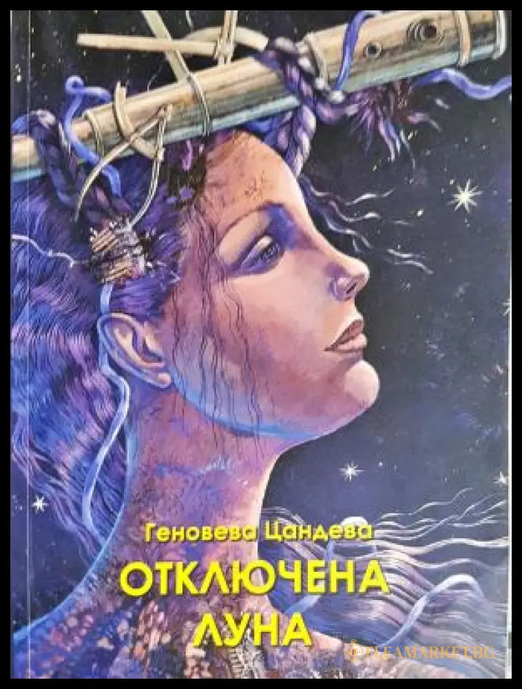 Отключена луна (312605261227) - Геновева Цандева - Книга