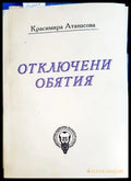 Отключени обятия - Книги