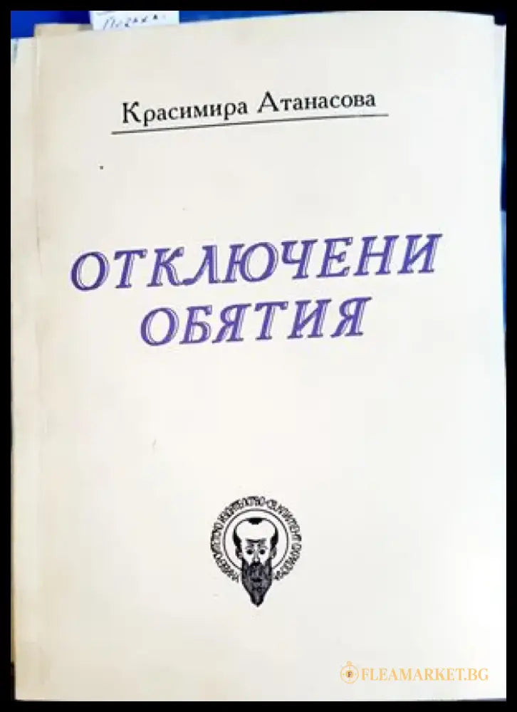 Отключени обятия - Книги