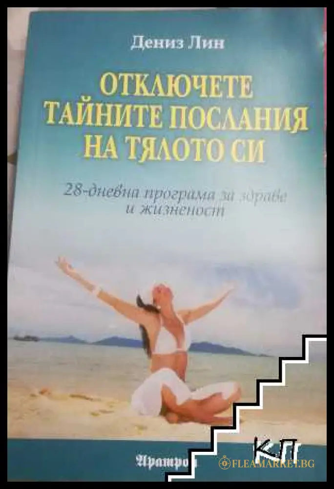 Корица на Отключете тайните послания на тялото си от Дениз Лин