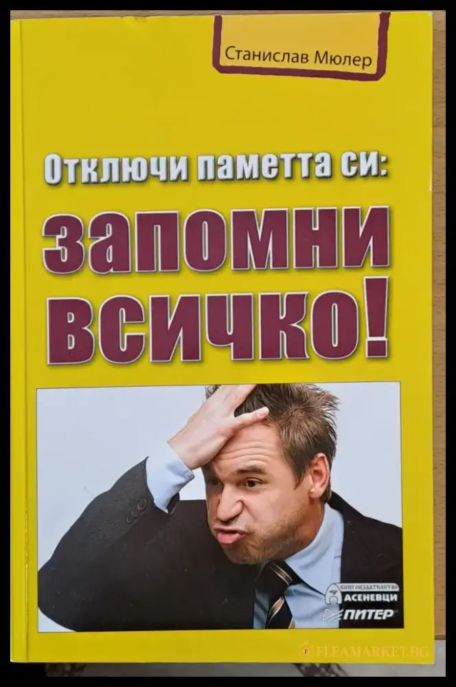 Отключи паметта си: Запомни всичко! - Книги