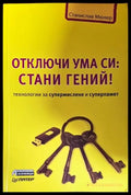 Отключи ума си: Стани гений! - Книги