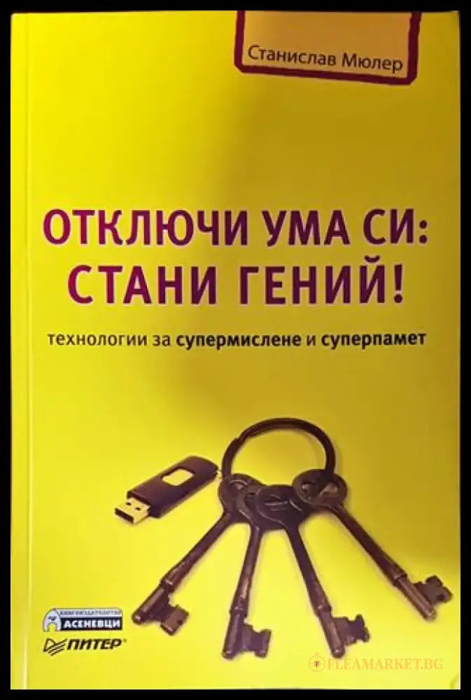 Отключи ума си: Стани гений! - Книги