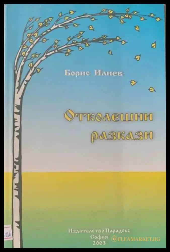 Отколешни разкази - Книги