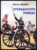 Откраднатата победа (33150526141100) - Иван Вълов - Книга