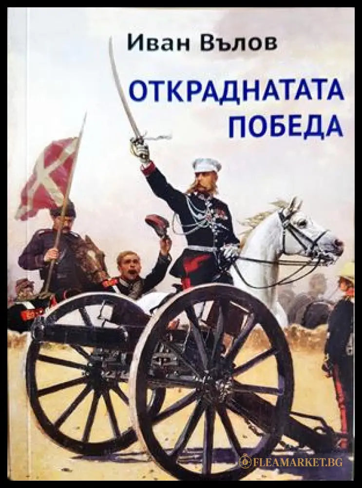 Откраднатата победа (33150526141100) - Иван Вълов - Книга