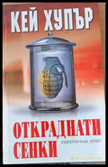 Откраднати сенки - Книги