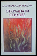 Откраднати стихове - Книги