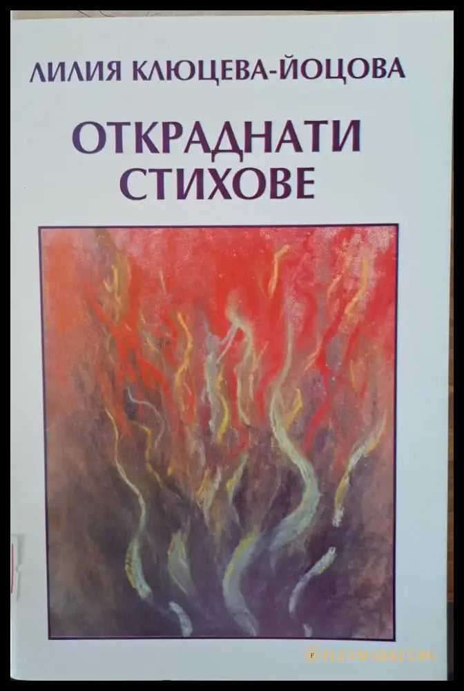 Откраднати стихове - Книги