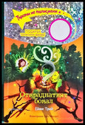 Откраднатият бокал - Ейми Трий (1855) - Книга