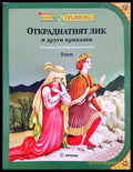 Откраднатият лик и други приказки - корица