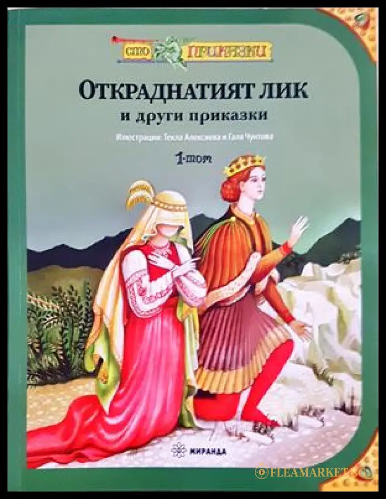 Откраднатият лик и други приказки - корица