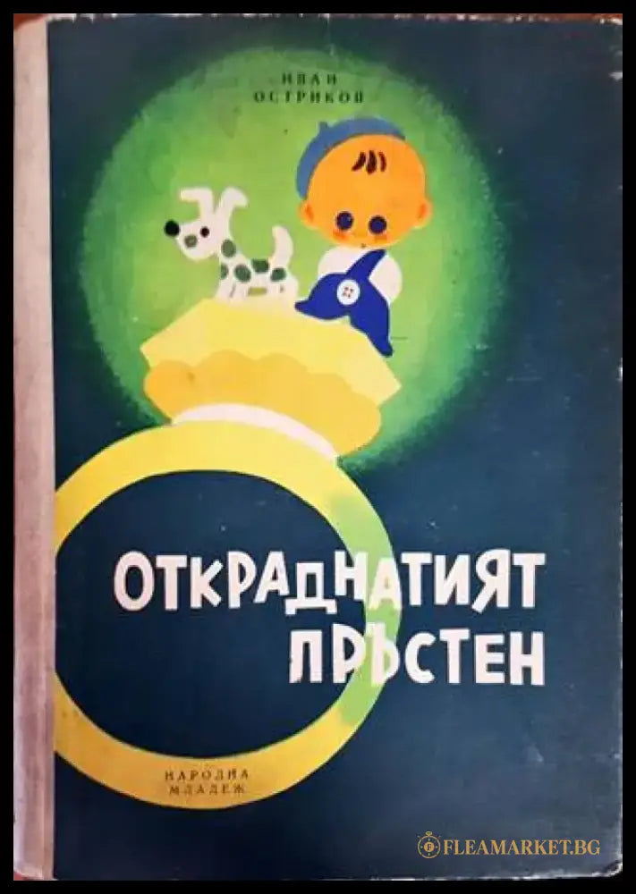 Откраднатият пръстен - Книги