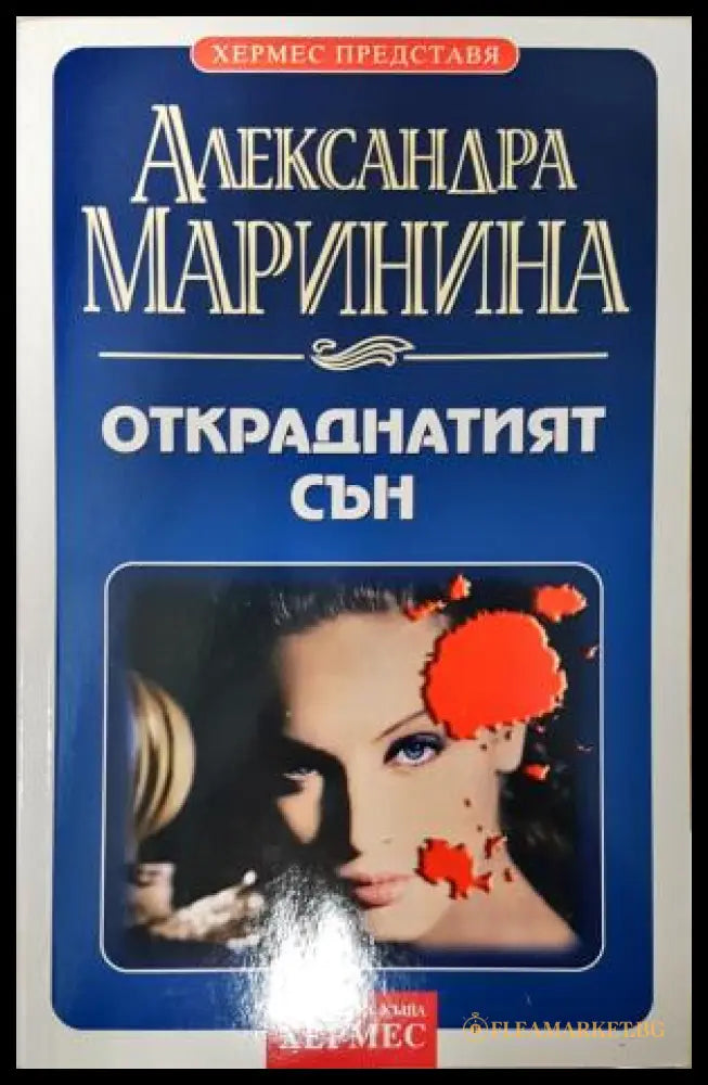Откраднатият сън (351406261406) - Александра Маринина - Книга